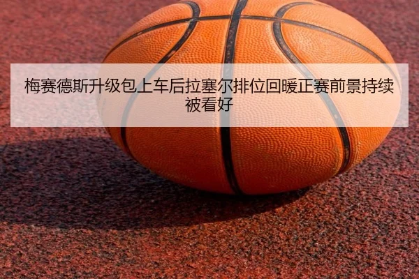 梅赛德斯升级包上车后拉塞尔排位回暖正赛前景持续被看好