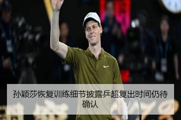 孙颖莎恢复训练细节披露乒超复出时间仍待确认