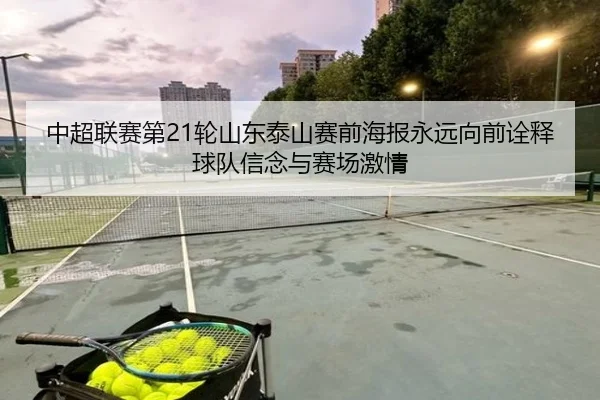 中超联赛第21轮山东泰山赛前海报永远向前诠释球队信念与赛场激情